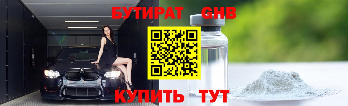 БУТИРАТ бутандиол  Вход с VPN  Дербент 